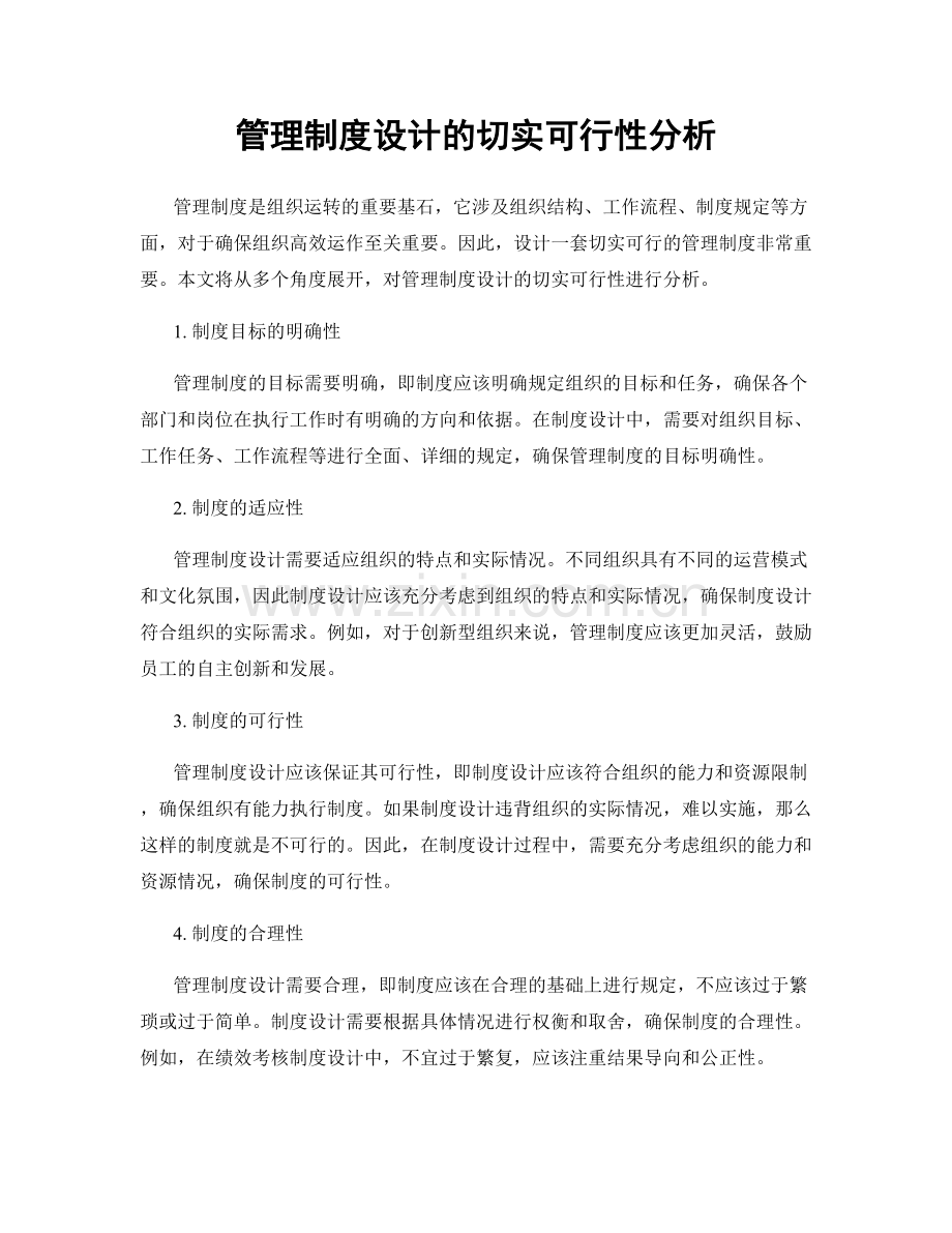 管理制度设计的切实可行性分析.docx_第1页