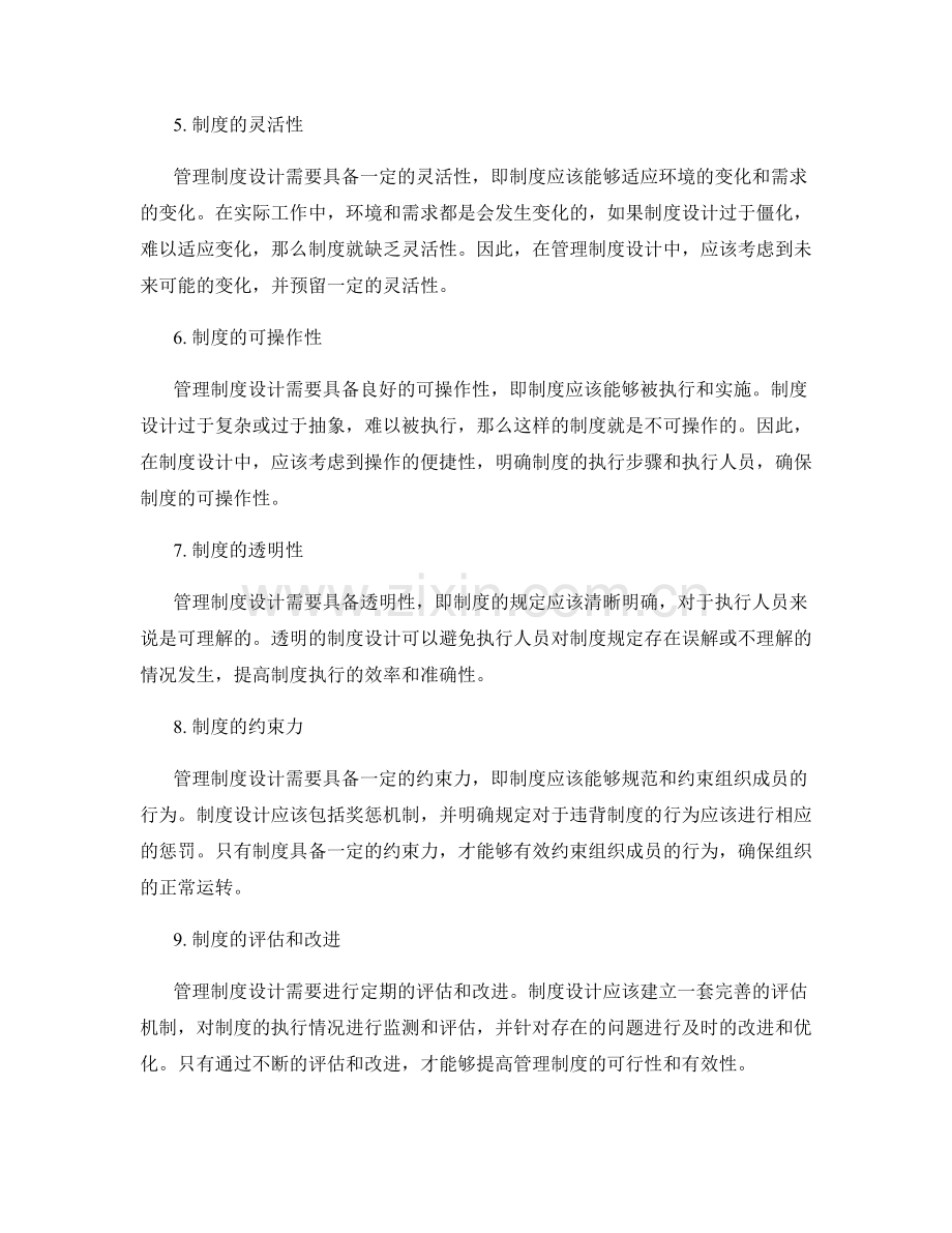 管理制度设计的切实可行性分析.docx_第2页