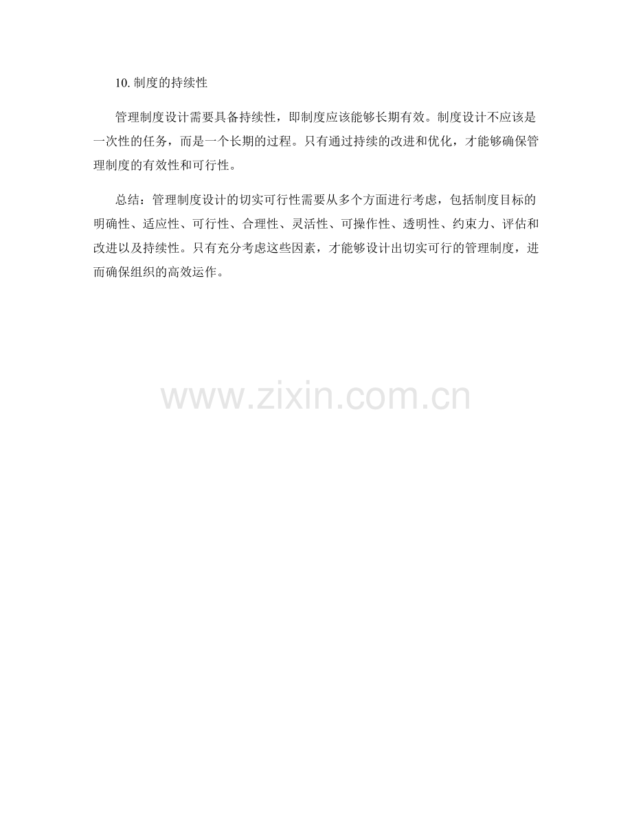 管理制度设计的切实可行性分析.docx_第3页