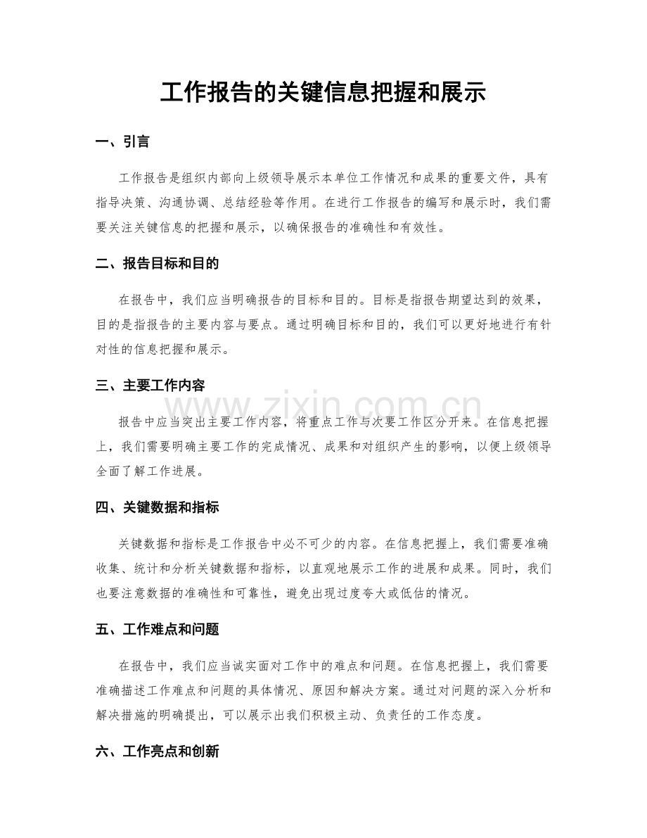 工作报告的关键信息把握和展示.docx_第1页