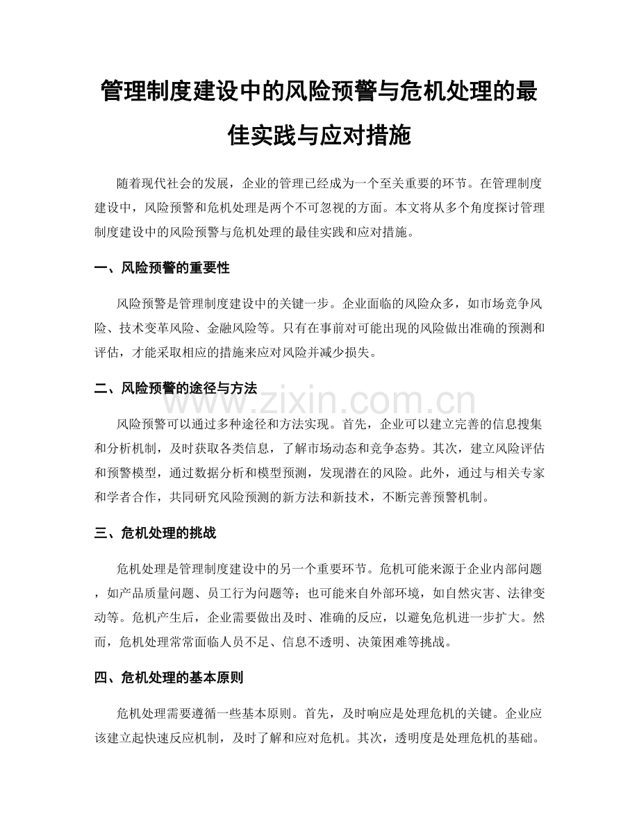 管理制度建设中的风险预警与危机处理的最佳实践与应对措施.docx_第1页