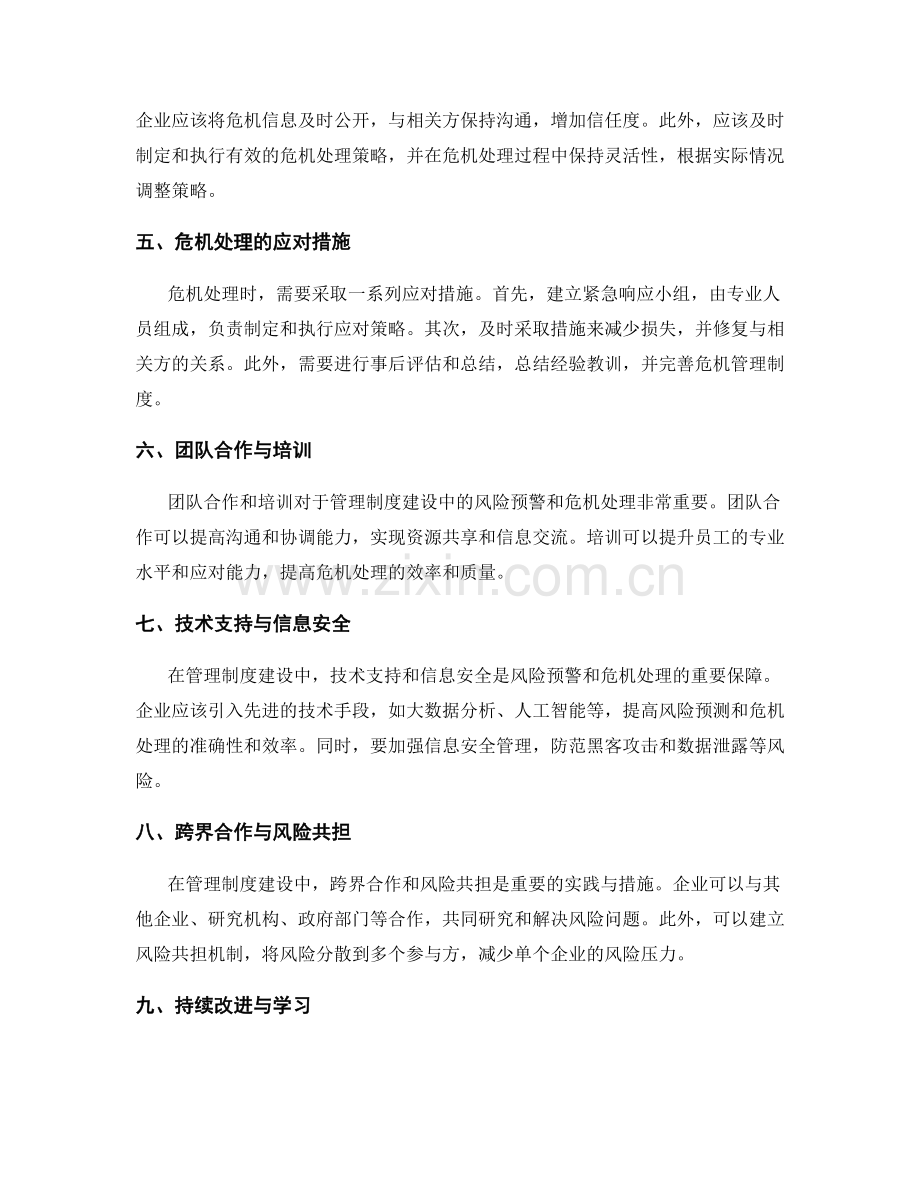 管理制度建设中的风险预警与危机处理的最佳实践与应对措施.docx_第2页