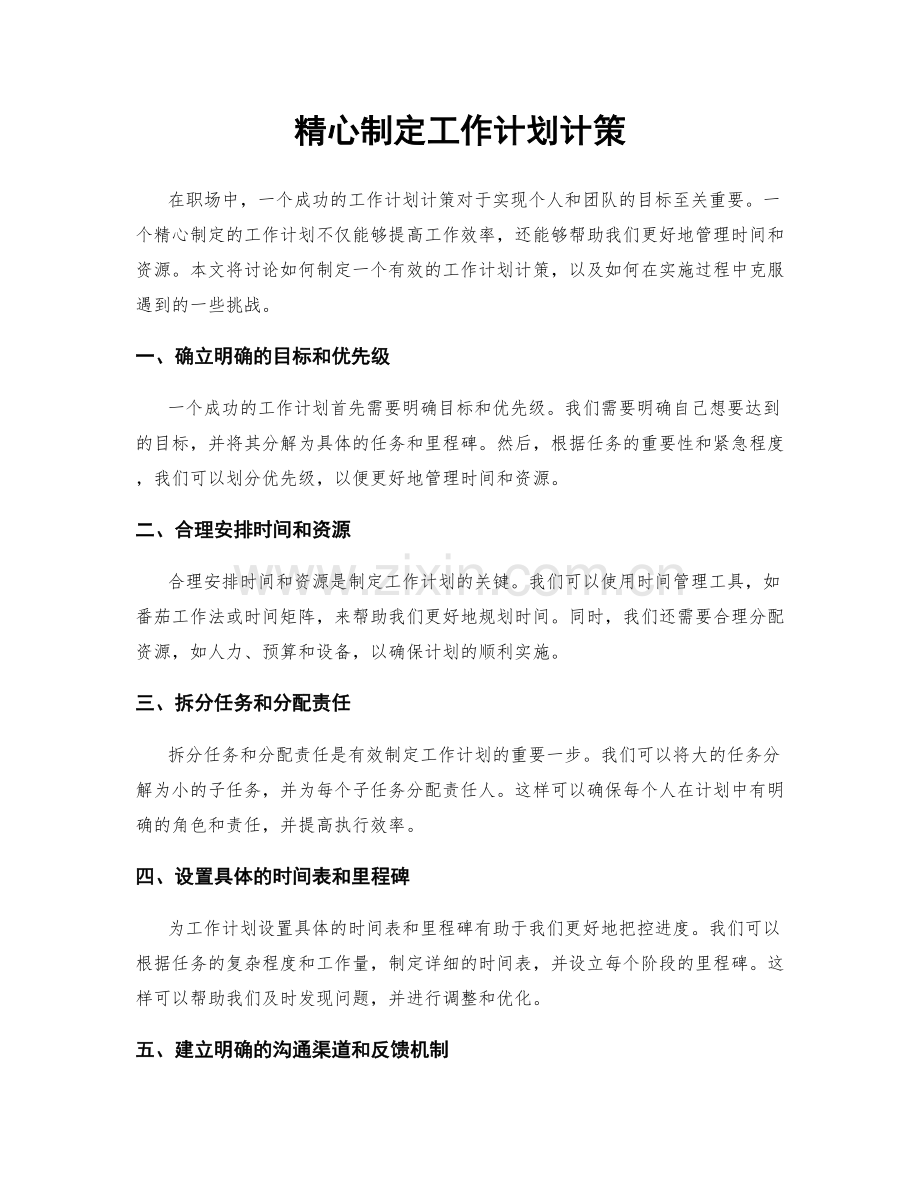 精心制定工作计划计策.docx_第1页