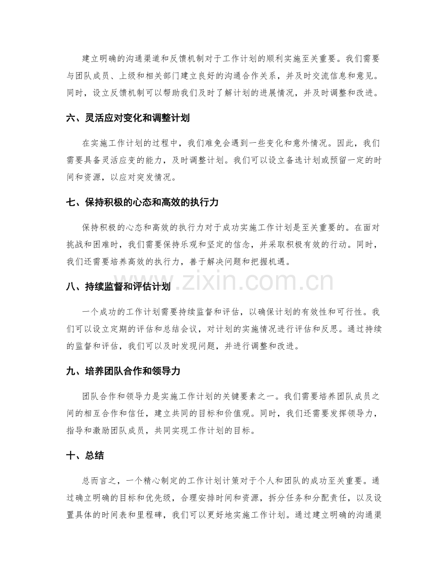 精心制定工作计划计策.docx_第2页