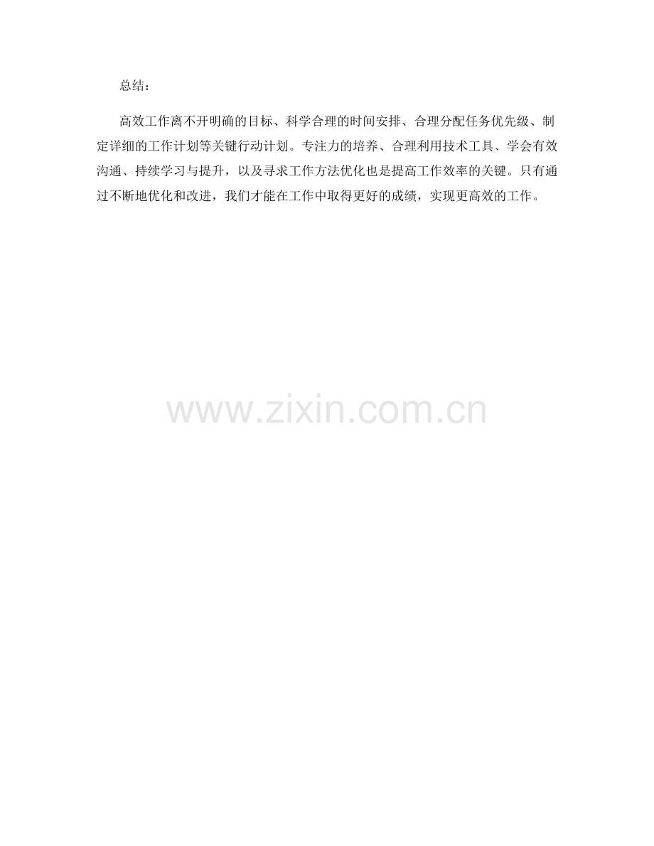 高效工作总结的关键行动计划.docx_第3页