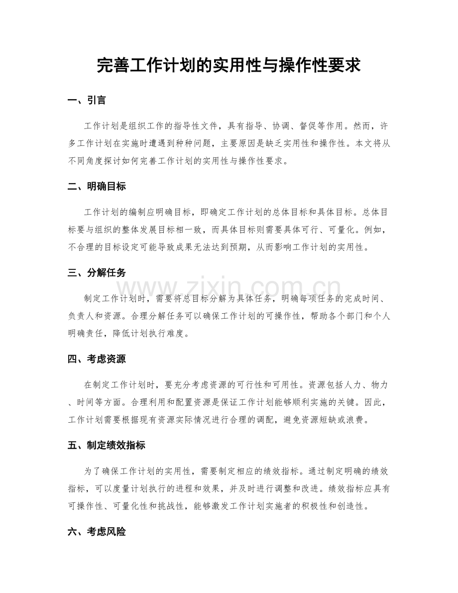 完善工作计划的实用性与操作性要求.docx_第1页