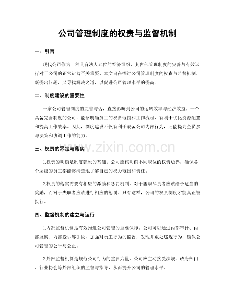 公司管理制度的权责与监督机制.docx_第1页