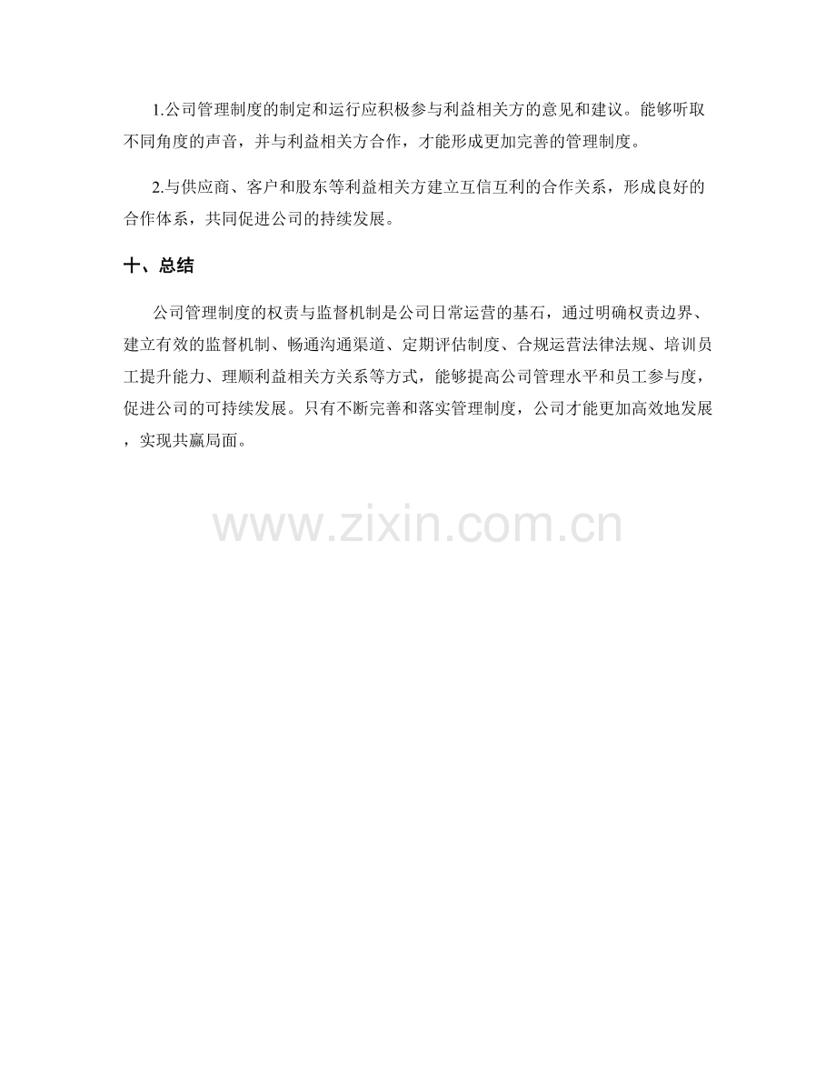 公司管理制度的权责与监督机制.docx_第3页