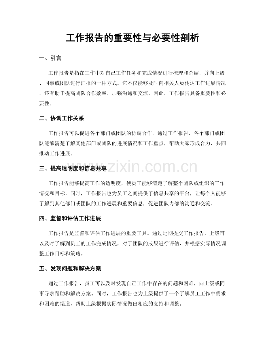 工作报告的重要性与必要性剖析.docx_第1页