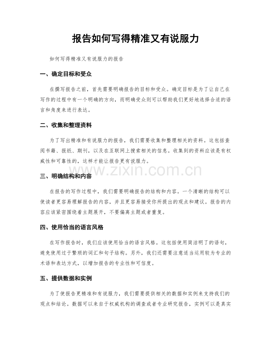 报告如何写得精准又有说服力.docx_第1页