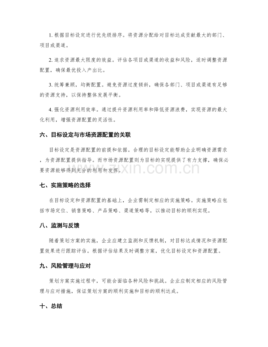 策划方案的目标设定与市场资源配置优化.docx_第2页