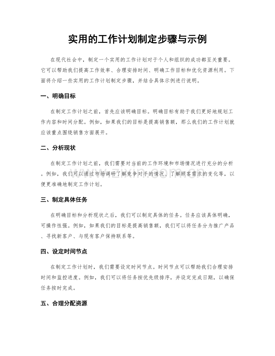 实用的工作计划制定步骤与示例.docx_第1页