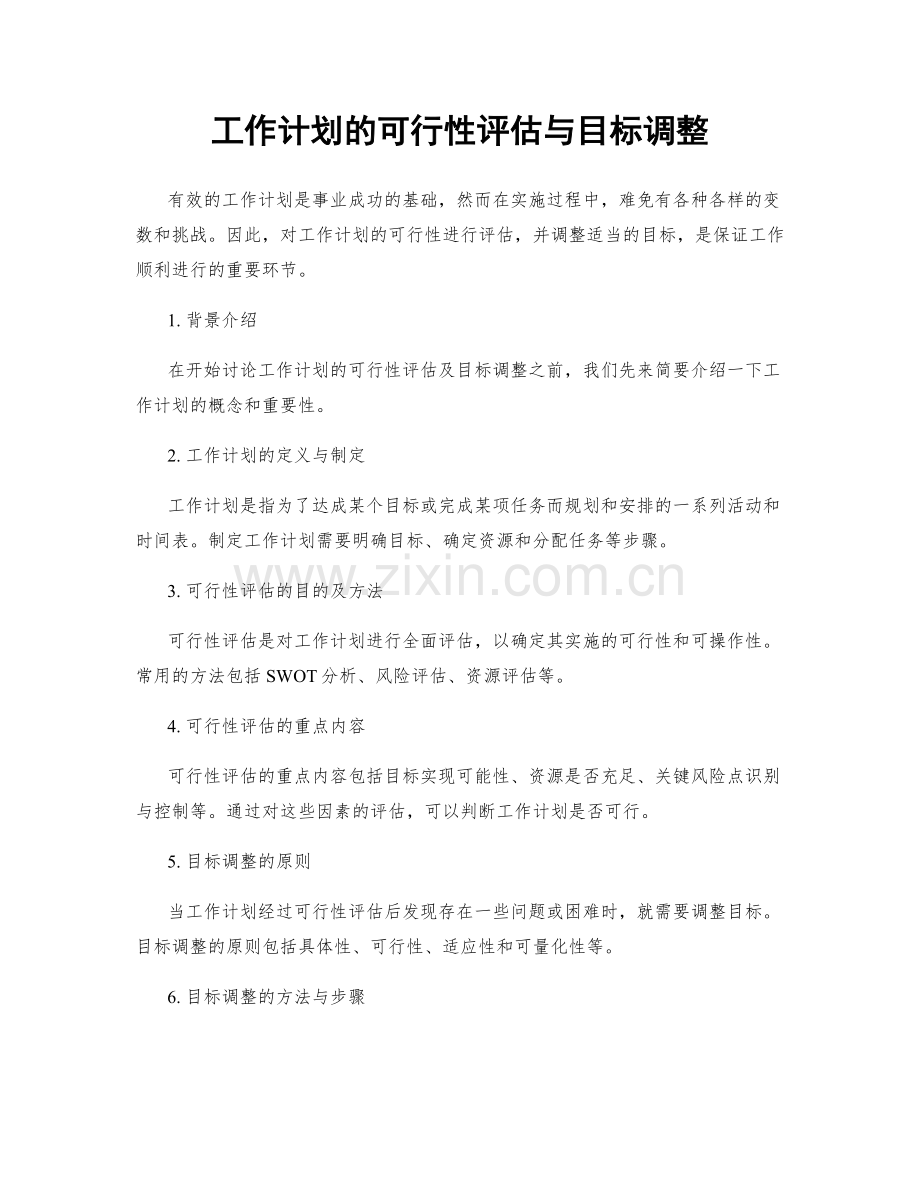 工作计划的可行性评估与目标调整.docx_第1页