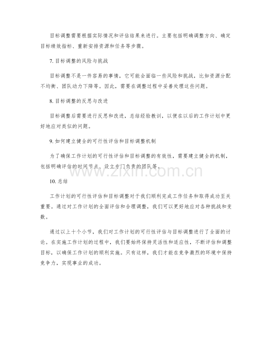 工作计划的可行性评估与目标调整.docx_第2页