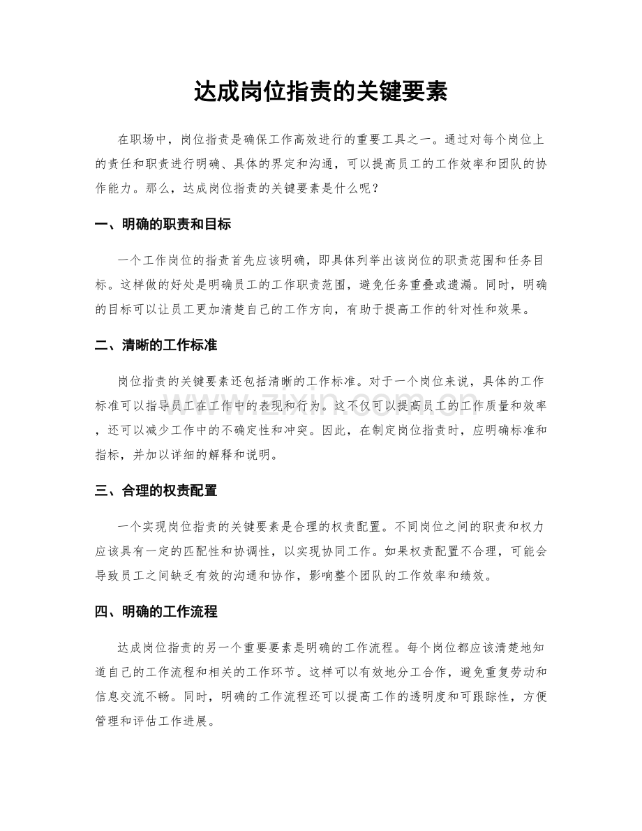 达成岗位职责的关键要素.docx_第1页