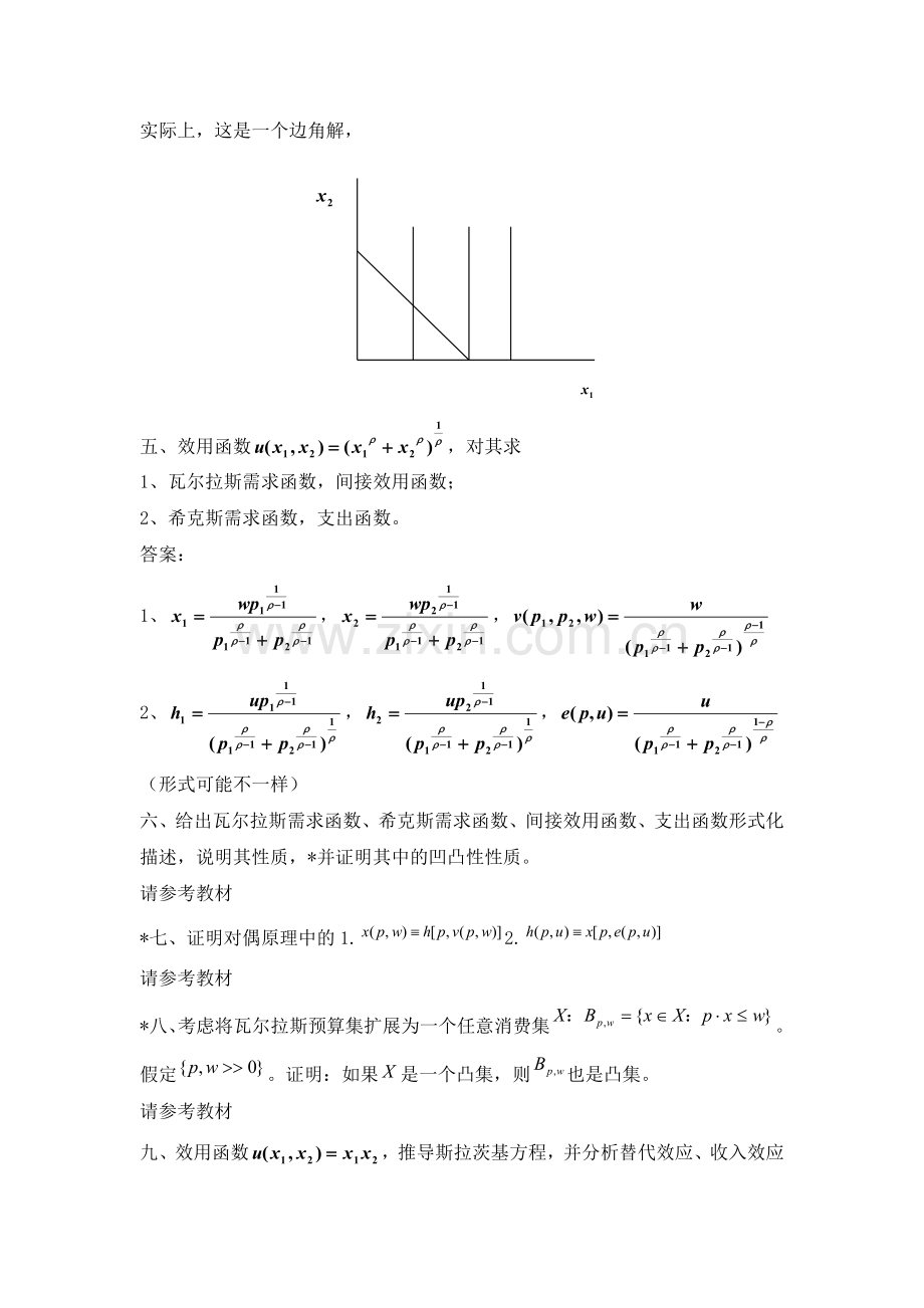 天津财大研究生高级微观经济学复习习题要点.doc_第2页