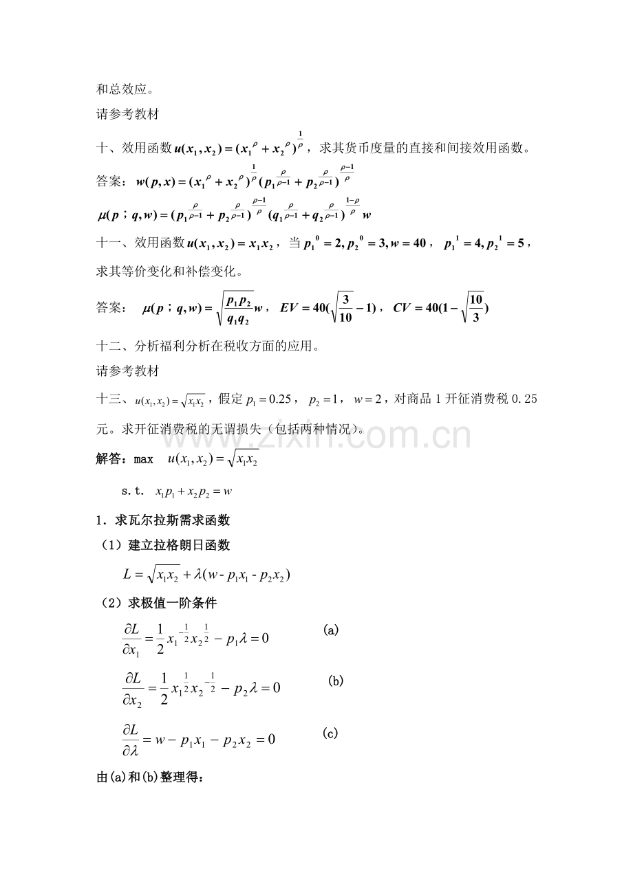 天津财大研究生高级微观经济学复习习题要点.doc_第3页