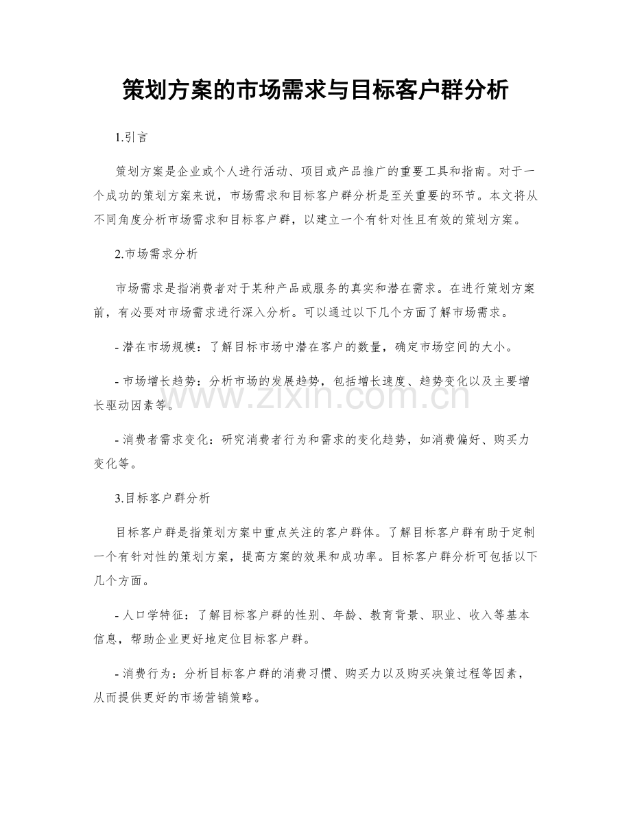 策划方案的市场需求与目标客户群分析.docx_第1页