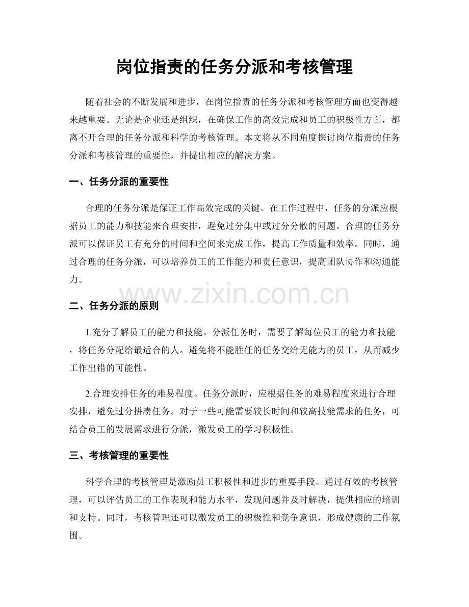 岗位指责的任务分派和考核管理.docx_第1页