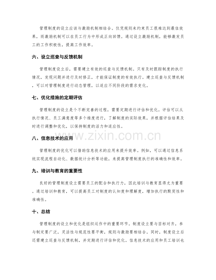 管理制度的设立与优化措施.docx_第2页