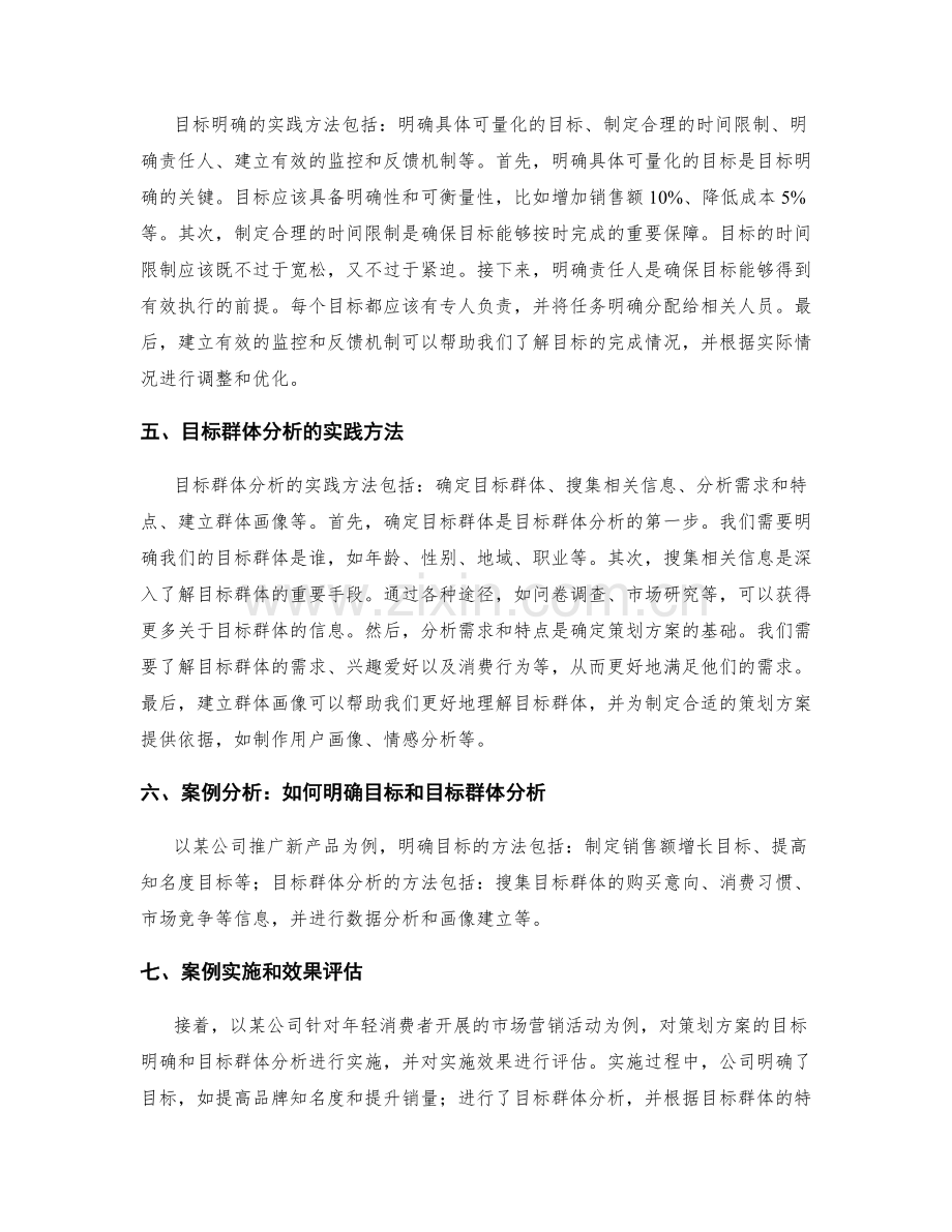 策划方案的目标明确和目标群体分析.docx_第2页