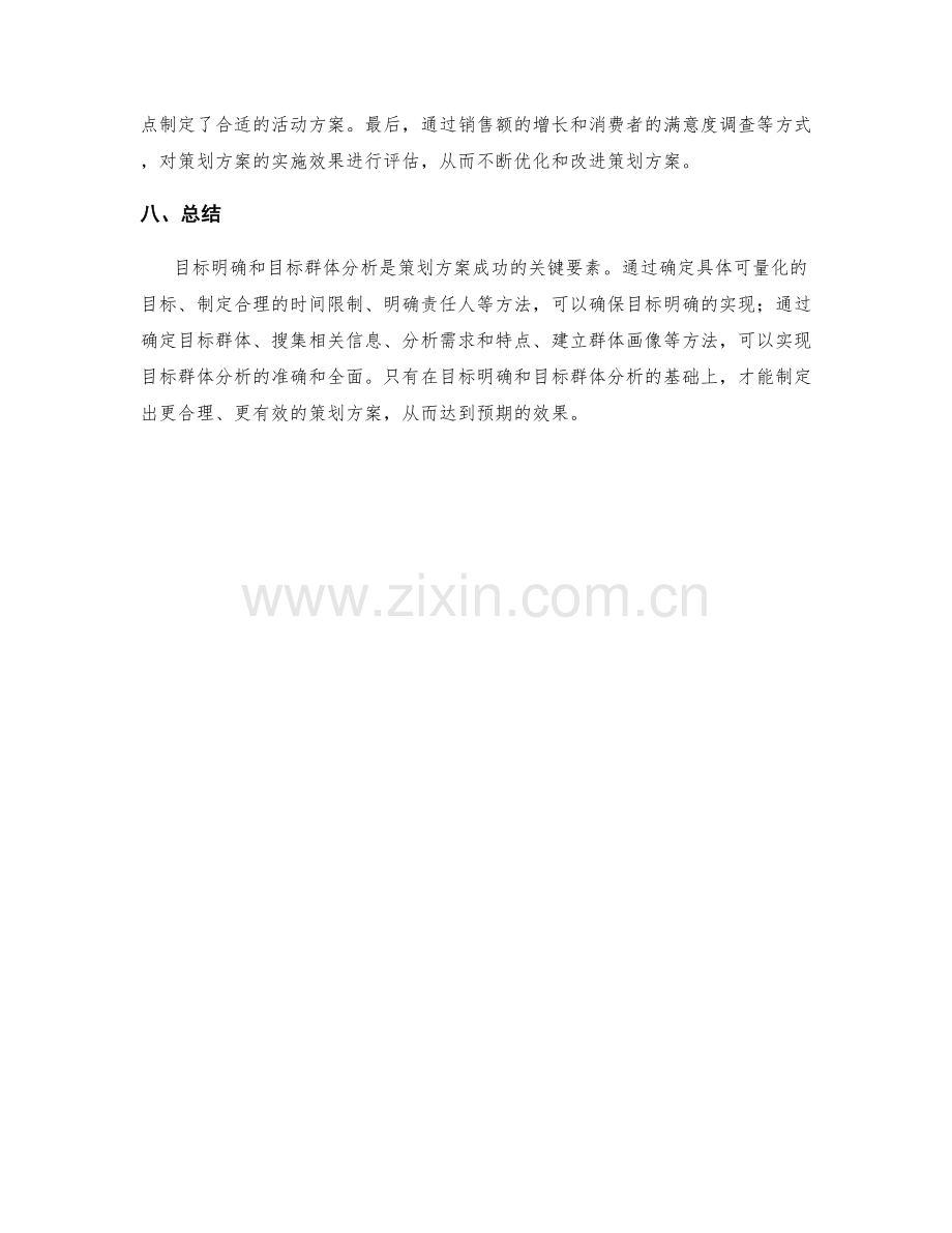 策划方案的目标明确和目标群体分析.docx_第3页