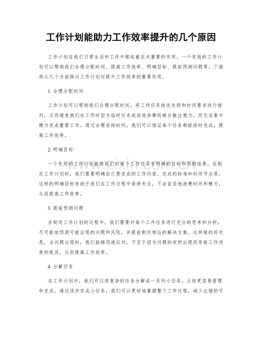 工作计划能助力工作效率提升的几个原因.docx_第1页