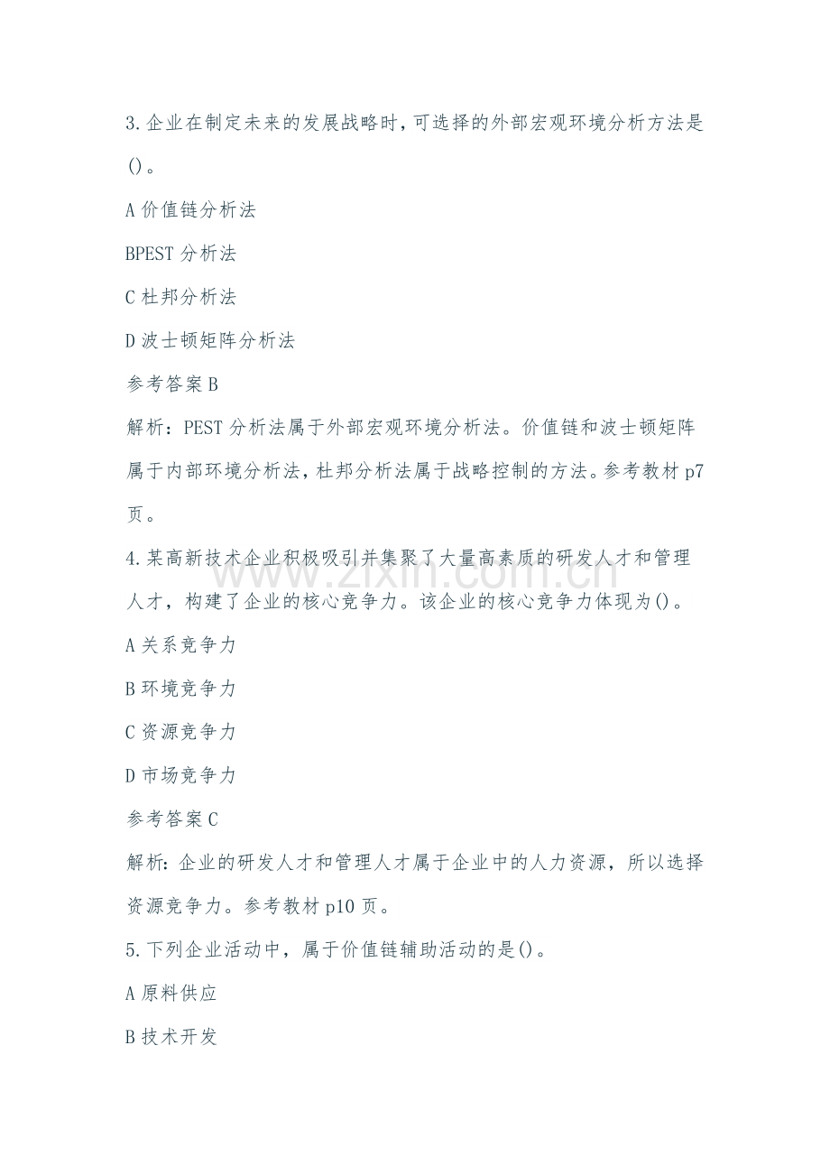 经济师考试中级工商管理真题及答案解析.docx_第2页