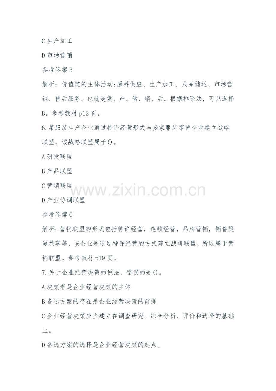 经济师考试中级工商管理真题及答案解析.docx_第3页