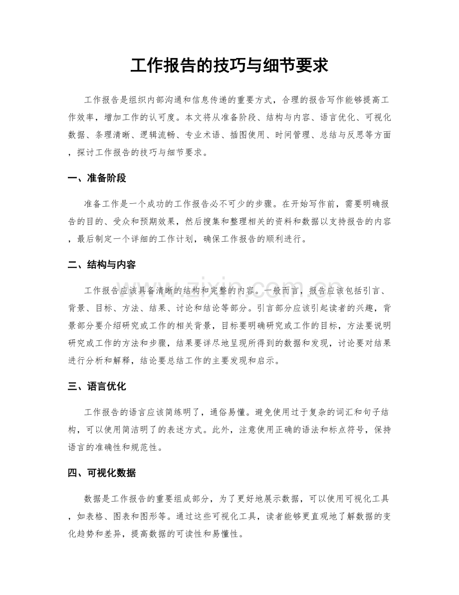 工作报告的技巧与细节要求.docx_第1页