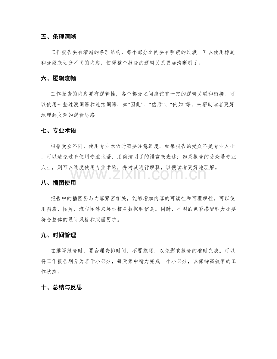 工作报告的技巧与细节要求.docx_第2页