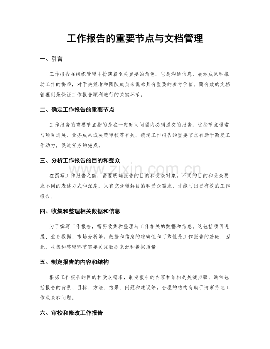 工作报告的重要节点与文档管理.docx_第1页