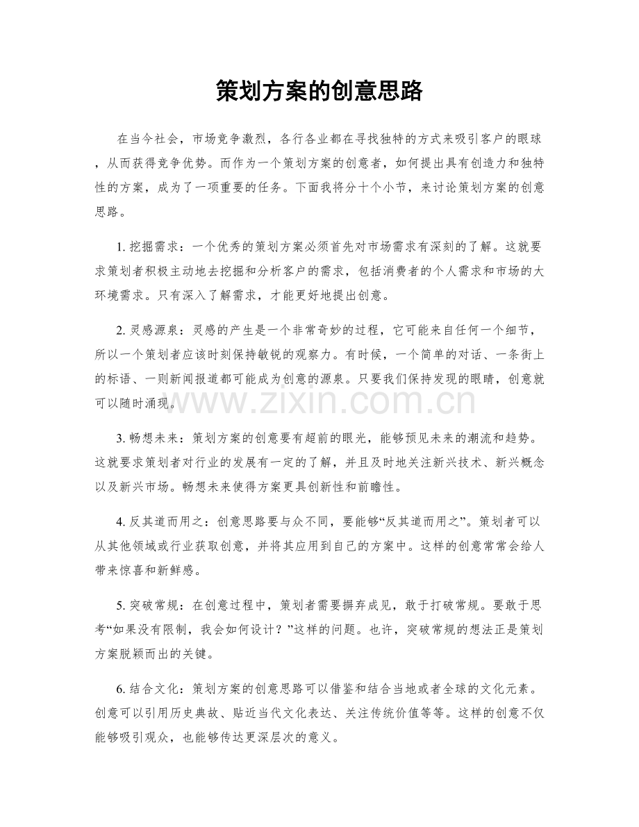 策划方案的创意思路.docx_第1页