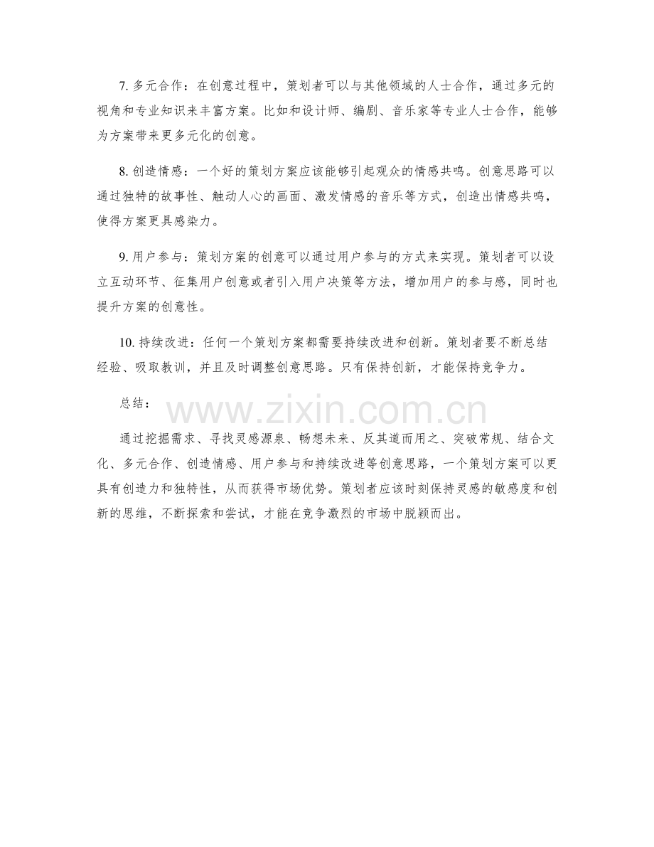 策划方案的创意思路.docx_第2页