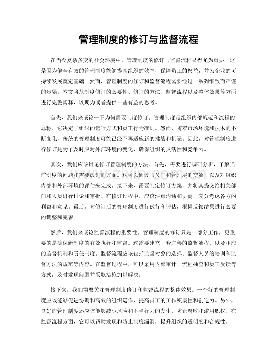 管理制度的修订与监督流程.docx_第1页