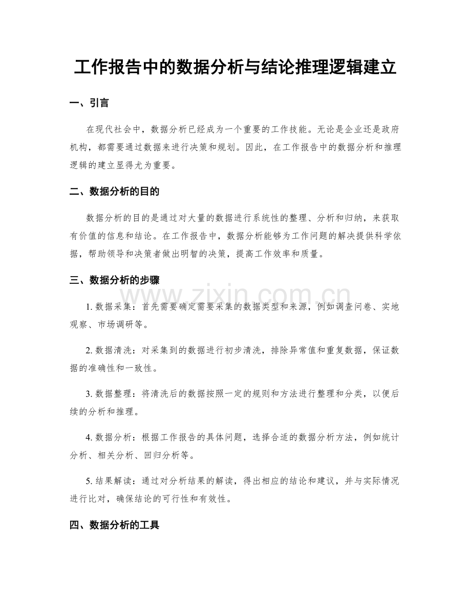 工作报告中的数据分析与结论推理逻辑建立.docx_第1页