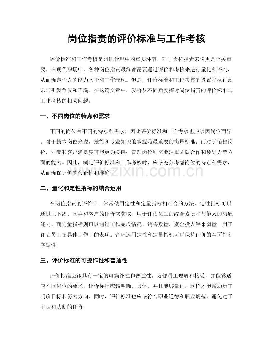 岗位职责的评价标准与工作考核.docx_第1页