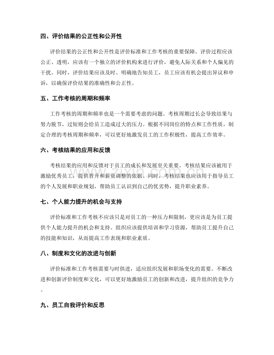 岗位职责的评价标准与工作考核.docx_第2页