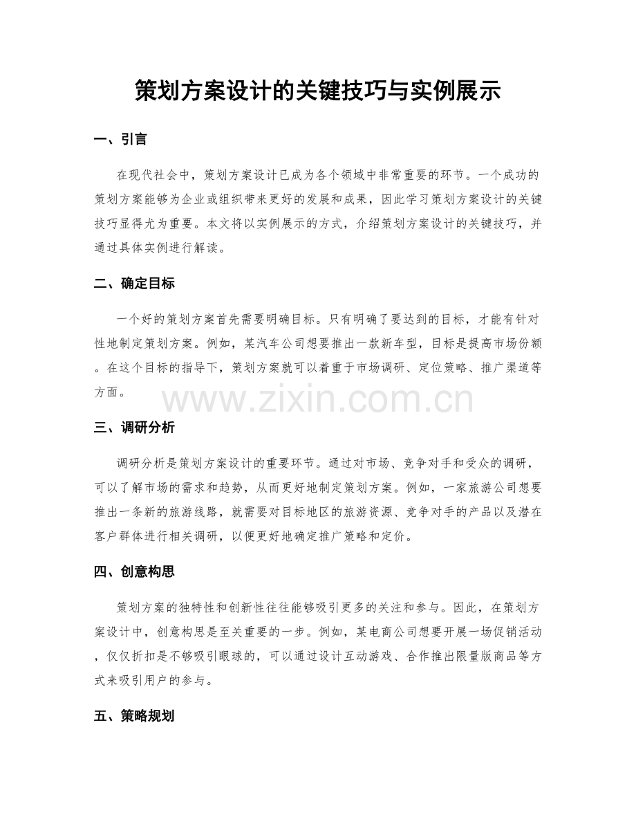 策划方案设计的关键技巧与实例展示.docx_第1页