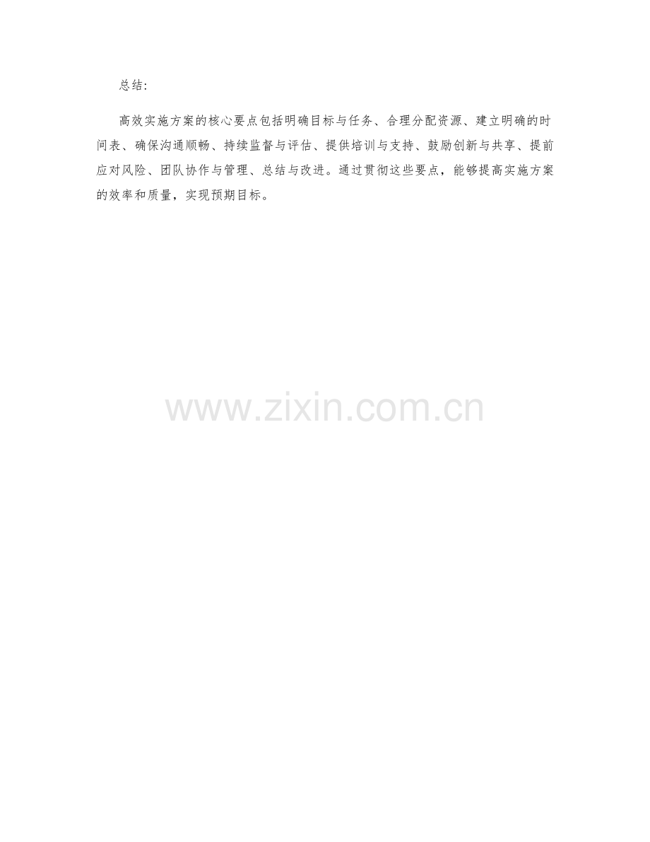 高效实施方案的核心要点.docx_第3页