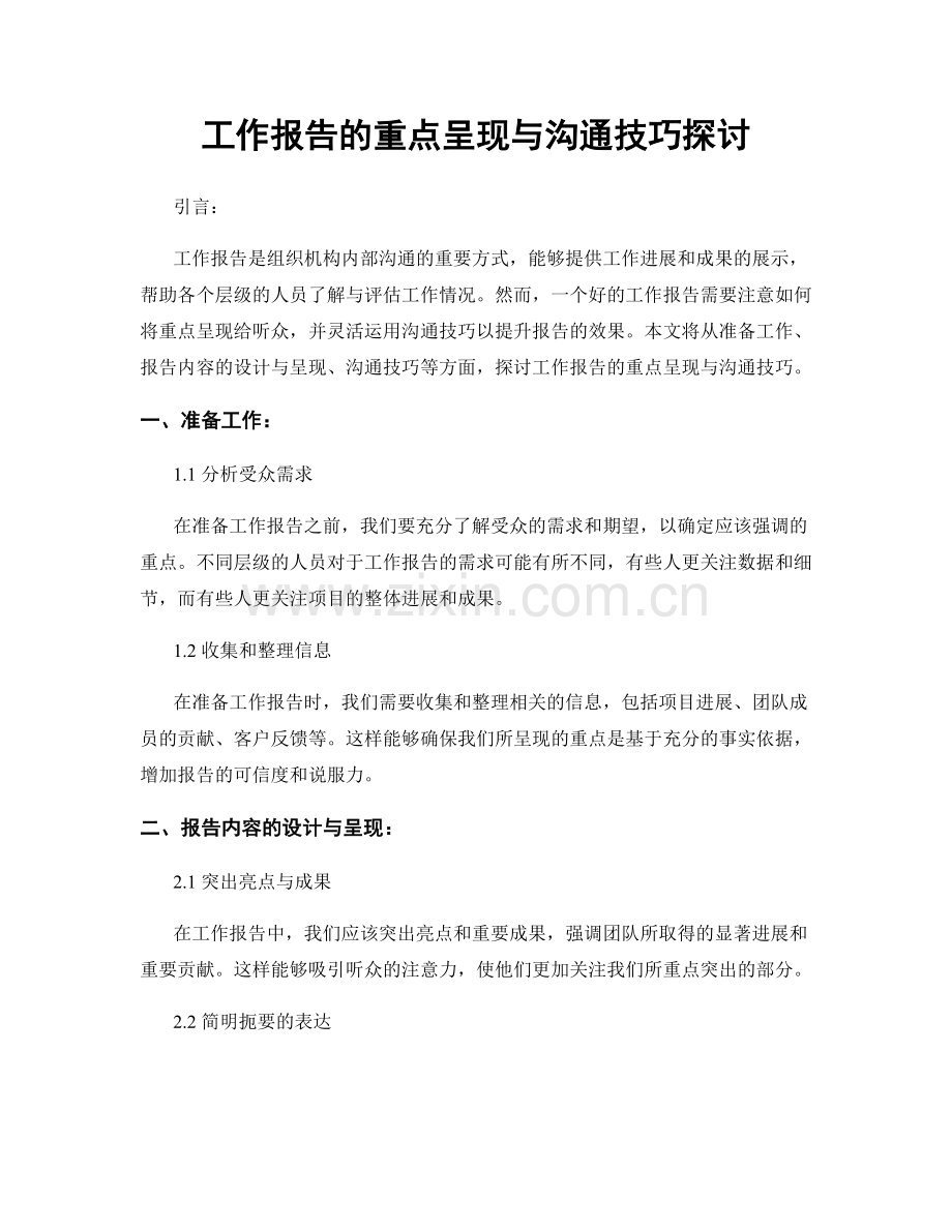 工作报告的重点呈现与沟通技巧探讨.docx_第1页