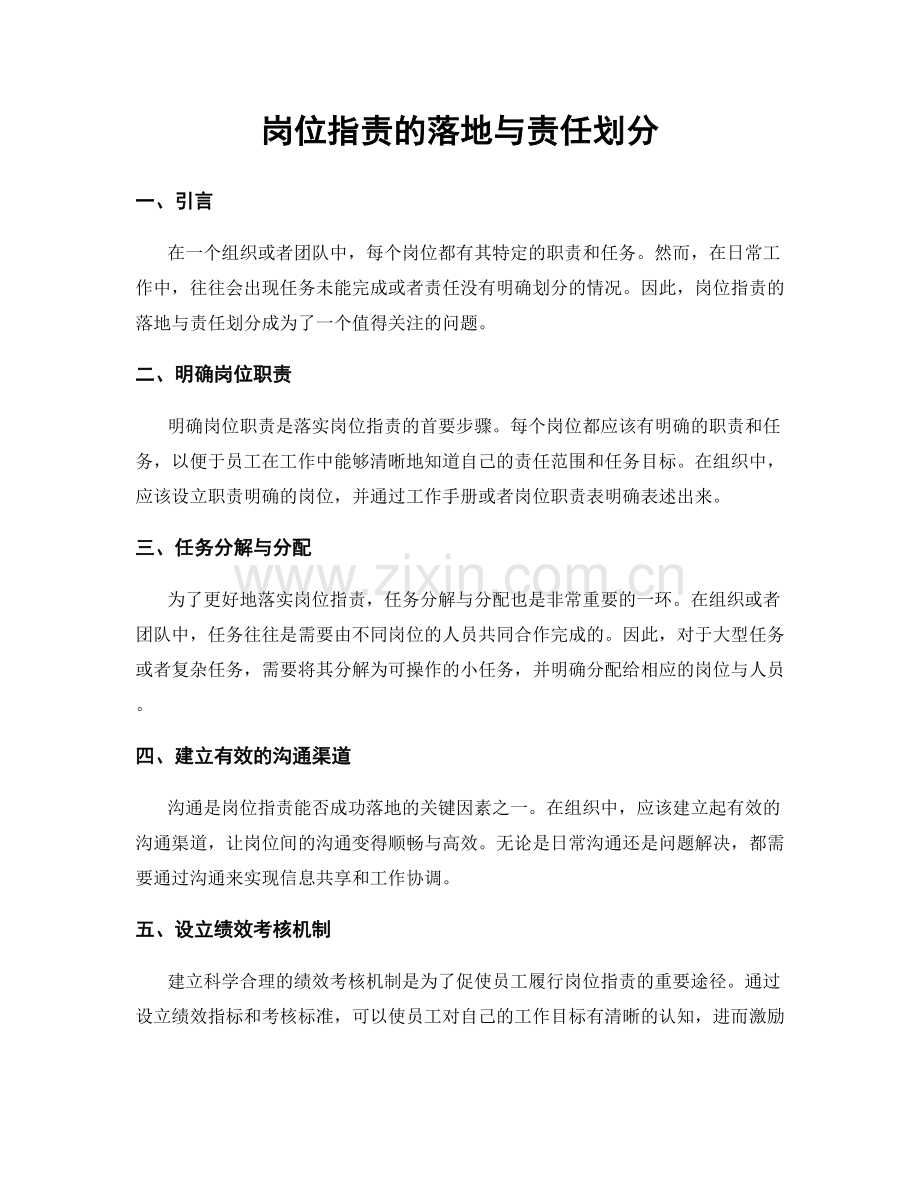 岗位指责的落地与责任划分.docx_第1页