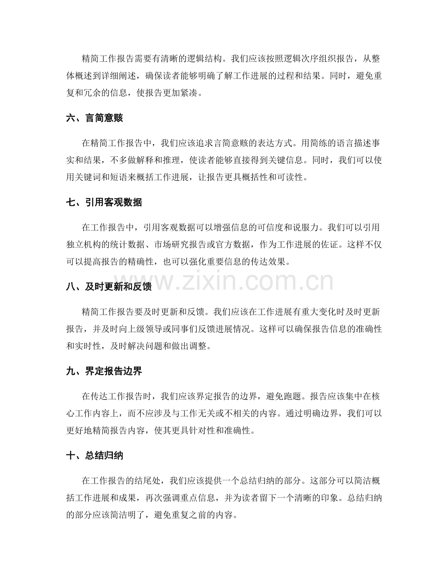 精简工作报告重要信息的传达.docx_第2页