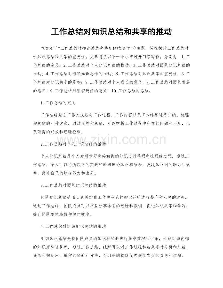 工作总结对知识总结和共享的推动.docx_第1页