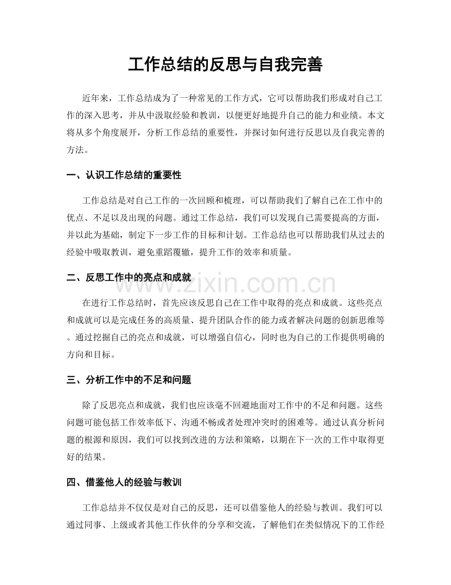 工作总结的反思与自我完善.docx_第1页