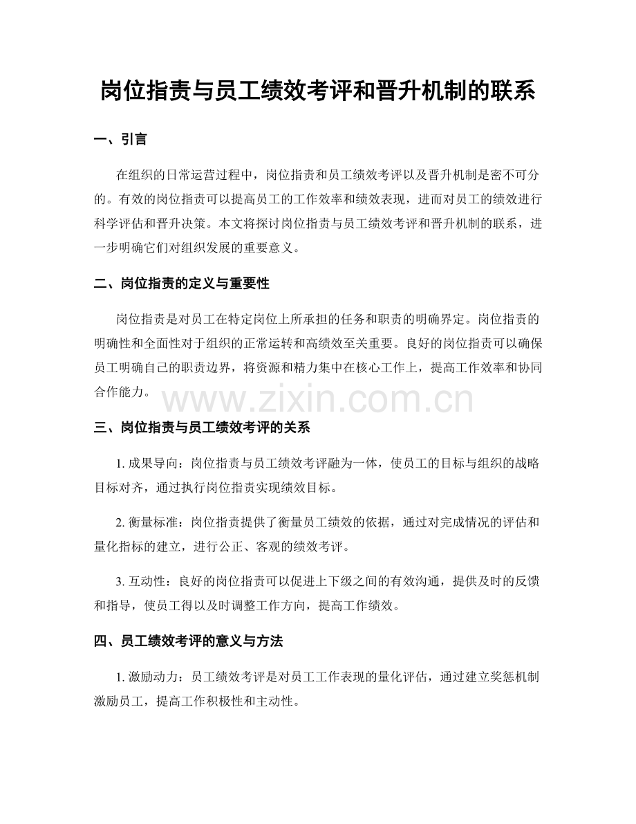 岗位职责与员工绩效考评和晋升机制的联系.docx_第1页