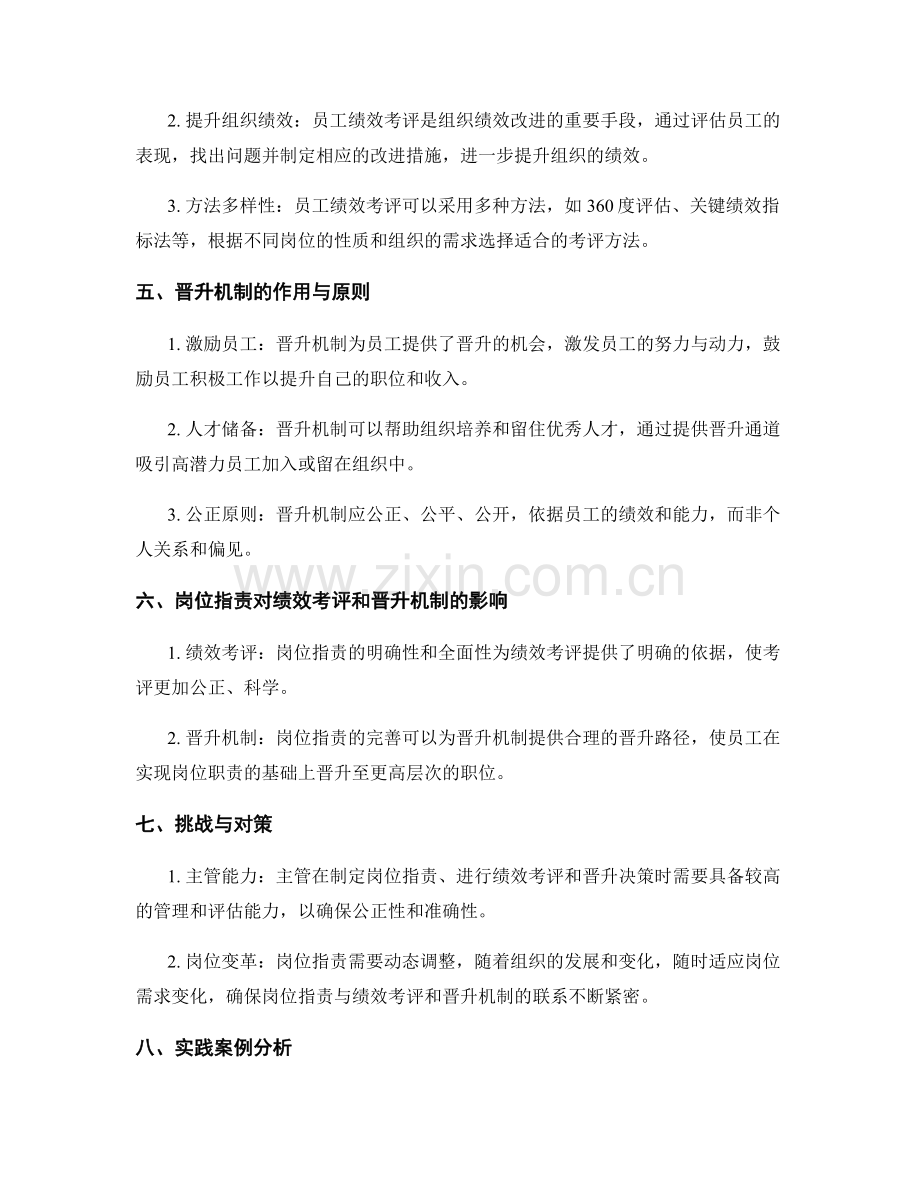 岗位职责与员工绩效考评和晋升机制的联系.docx_第2页