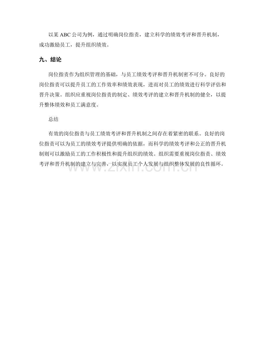 岗位职责与员工绩效考评和晋升机制的联系.docx_第3页