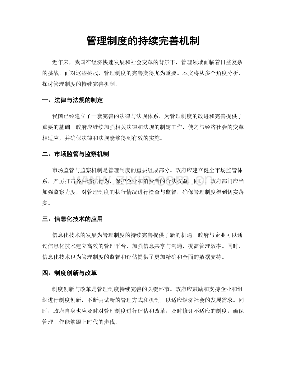 管理制度的持续完善机制.docx_第1页