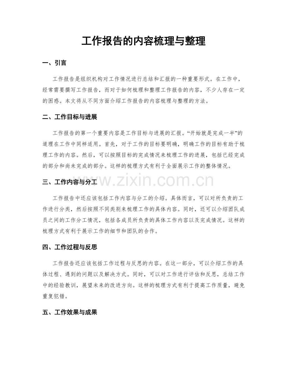 工作报告的内容梳理与整理.docx_第1页